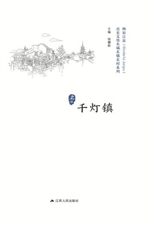 历史名镇:千灯镇