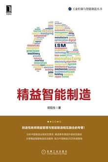 精益智能制造