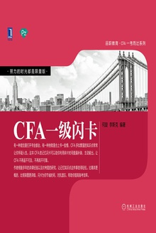 CFA一级闪卡
