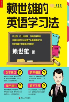 赖世雄的英语学习法
