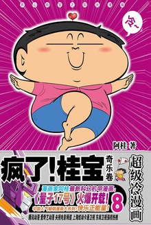疯了!桂宝8:奇乐卷(钻石卷)