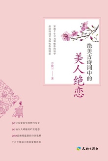 绝美古诗词中的美人绝恋