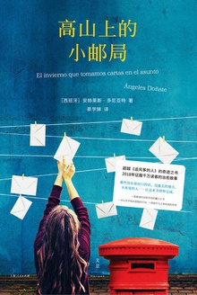 高山上的小邮局