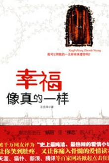 幸福像真的一样