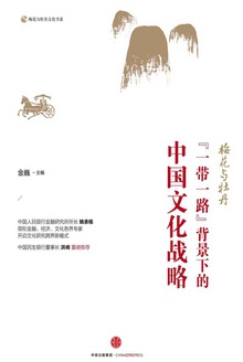 梅花与牡丹:“一带一路“背景下的中国文化战略