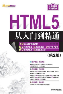 HTML5从入门到精通(第2版)