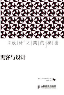 黑客与设计:剖析设计之美的秘密