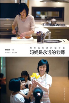 教养在生活的细节里:妈妈是永远的老师