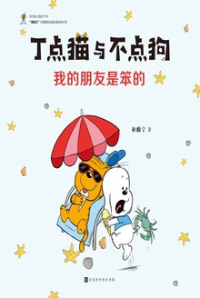 丁点猫与不点狗:我的朋友是笨的