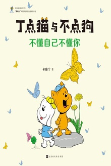 丁点猫与不点狗:不懂自己不懂你
