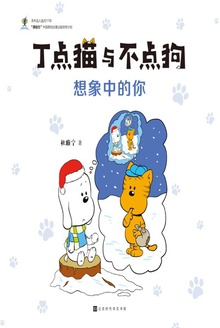 丁点猫与不点狗:想象中的你
