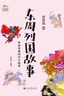 东周列国故事