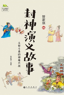 封神演义故事