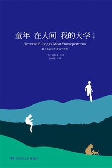 童年 在人间 我的大学(全三册)