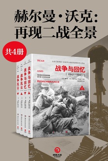 赫尔曼·沃克:二战全景系列(共4册)