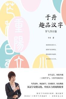 于丹趣品汉字:节气节日篇