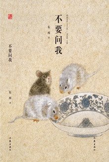 不要问我