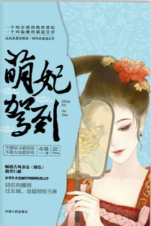 萌妃驾到