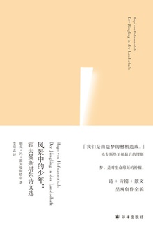 风景中的少年:霍夫曼斯塔尔诗文选