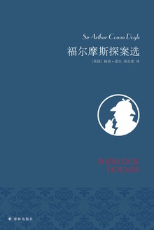 福尔摩斯探案选(名家名译)