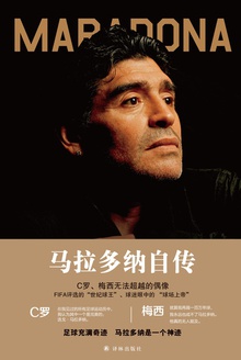 马拉多纳自传:我的世界杯(传记译林)