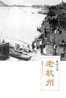 老杭州:湖山人间