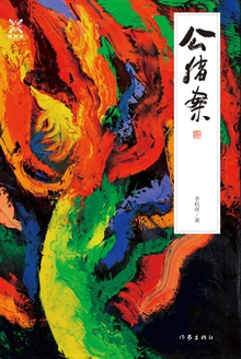 公猪案