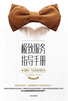 极致服务指导手册:给顾客一个选择你的理由