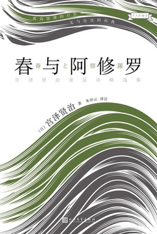 大人的童话:春与阿修罗