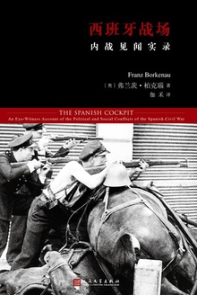 西班牙战场:内战见闻实录