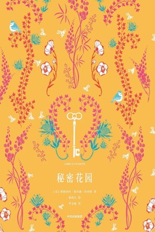 秘密花园