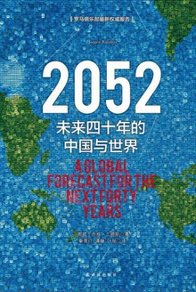 2052:未来四十年的中国与世界(2018新版)