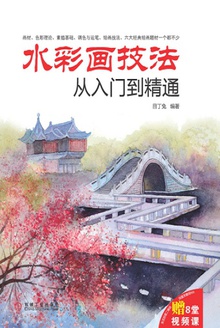 水彩画技法从入门到精通