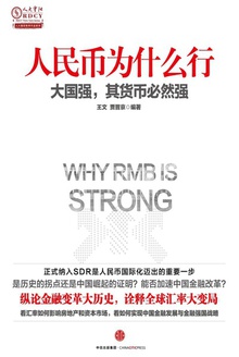 人民币为什么行