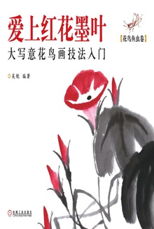 爱上红花墨叶