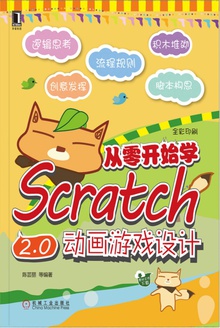 从零开始学Scratch 2.0动画游戏设计