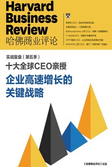 十大全球CEO亲授 企业高速成长的关键战略