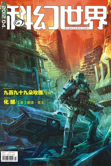 科幻世界·2012年4期