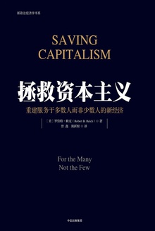 拯救资本主义