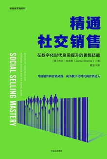 精通社交销售