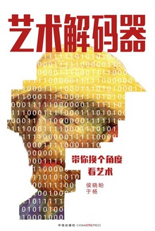 艺术解码器:带你换个角度看艺术