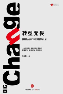 转型无畏:国际先进银行转型路径与比较