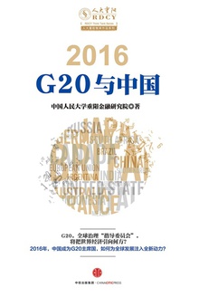 2016:G20与中国