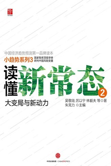 读懂新常态2