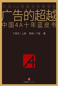 广告的超越:中国4A 十年蓝皮书