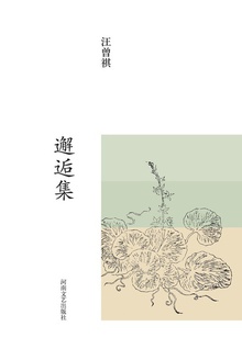 汪曾祺集:邂逅集
