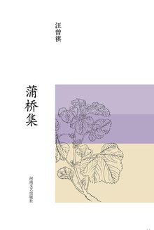 汪曾祺集:蒲桥集