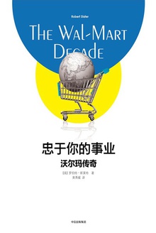 忠于你的事业:沃尔玛传奇