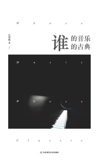 谁的音乐?谁的古典?