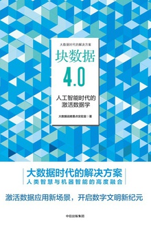 块数据4.0